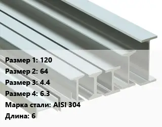 Двутавр нержавеющий 120х64х4.4х6.3 Сталь: AISI 304 L=6